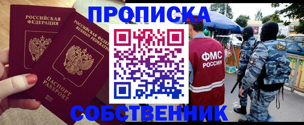 прописка 2025 в Реутове